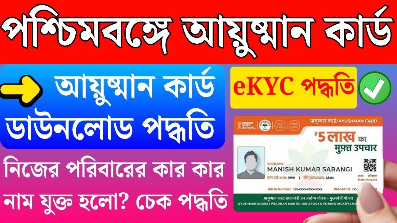 কাদের নাম আয়ুষ্মান কার্ড Approved হলো? Ayushman Bharat Card Download | Ayushman bharat ekyc