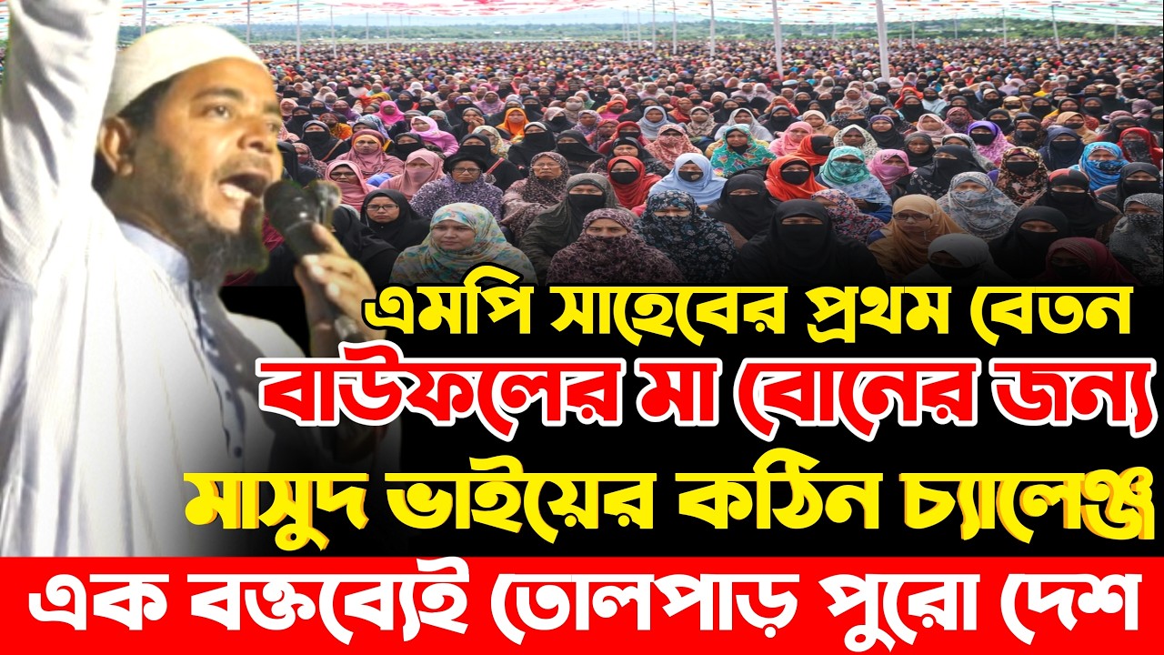 এমপি সাহেবের প্রথম ভাতা বাউফলের মা-বোনদের জন্য| ড. শফিকুল ইসলাম মাসুদ| Shafiqul Islam Masud|