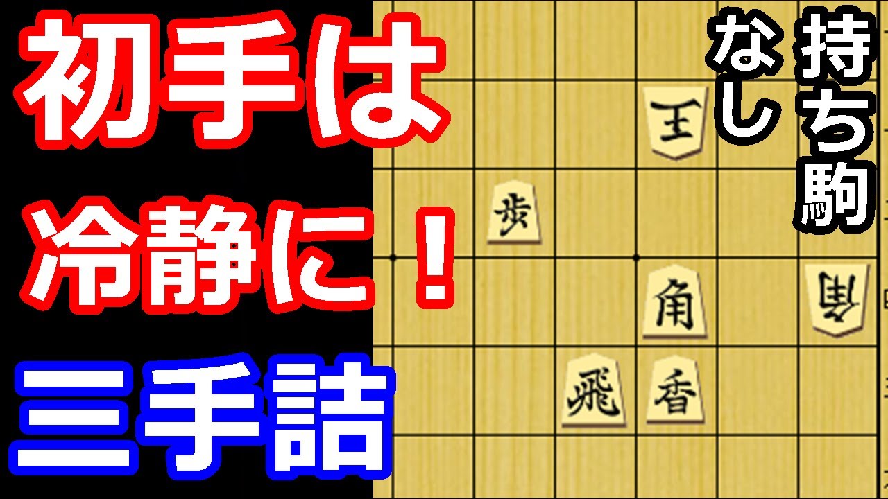 痺れる一撃！素直な気持ちで解く三手詰め　【詰将棋・三手詰】