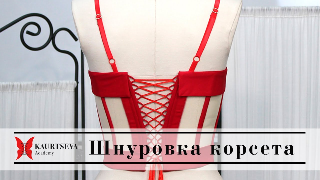 ЧЕМ ШНУРОВАТЬ КОРСЕТ? Шнуры, завязки  для корсажа