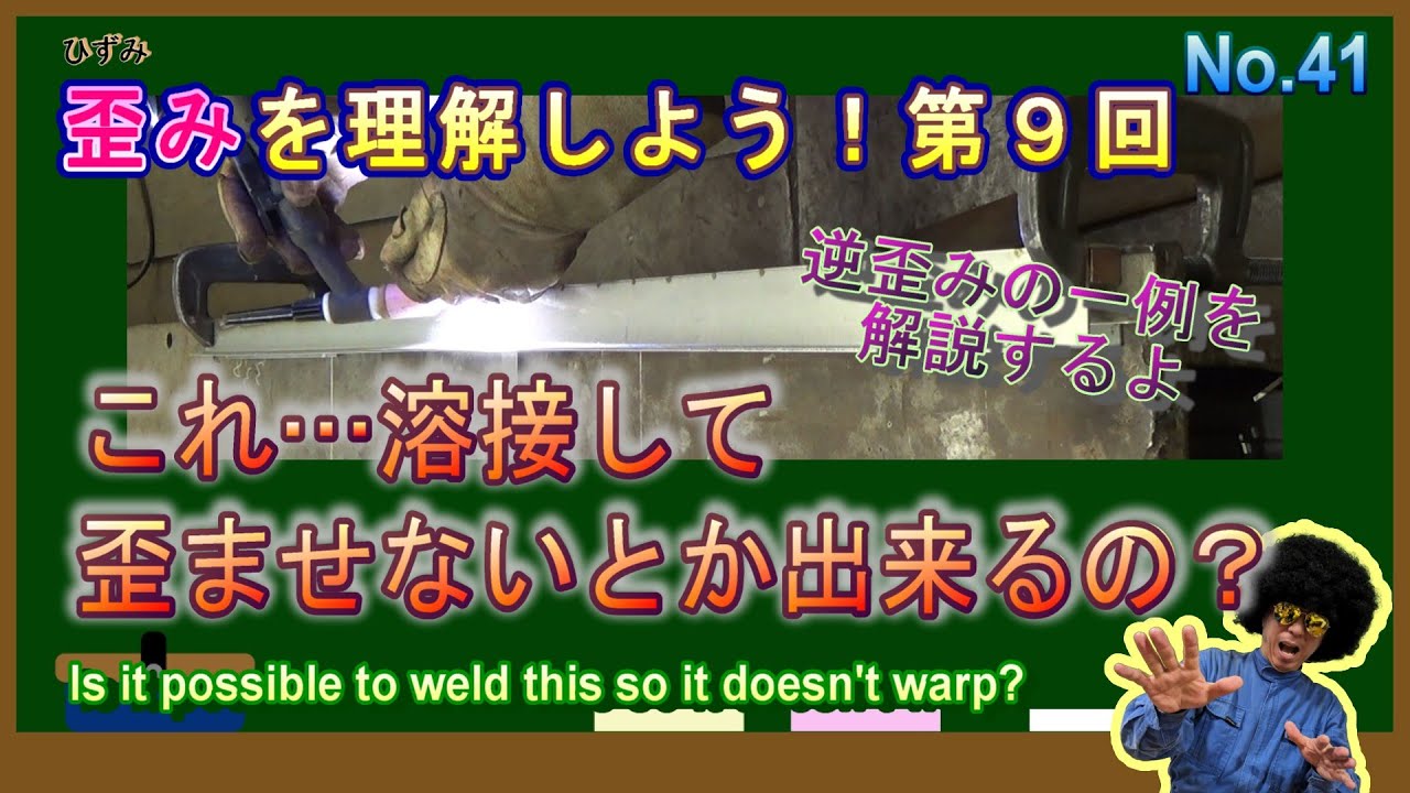 「これ…溶接して歪ませないとか出来る？」逆歪みを取って溶接する一例をご紹介して解説します。歪(ひずみ)を理解しよう！第９回
