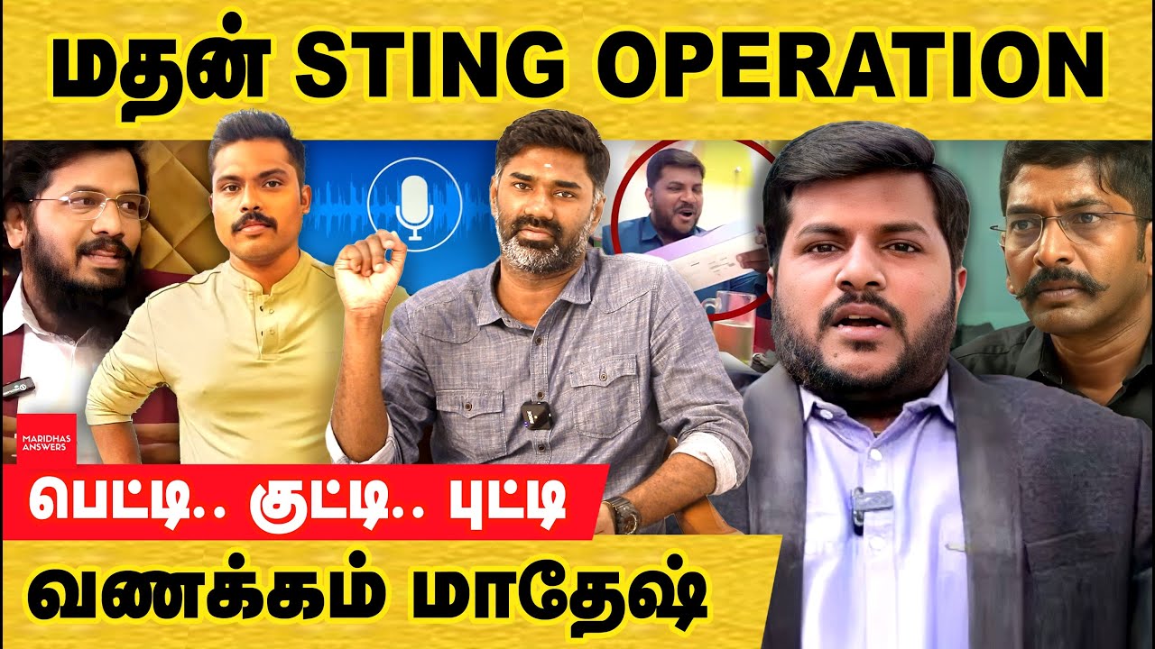 மதன் பின்னால் யார்? மாதேஷ் - பெட்டி குட்டி புட்டி உருப்படுமா? | Madan ravichandran | sting operation