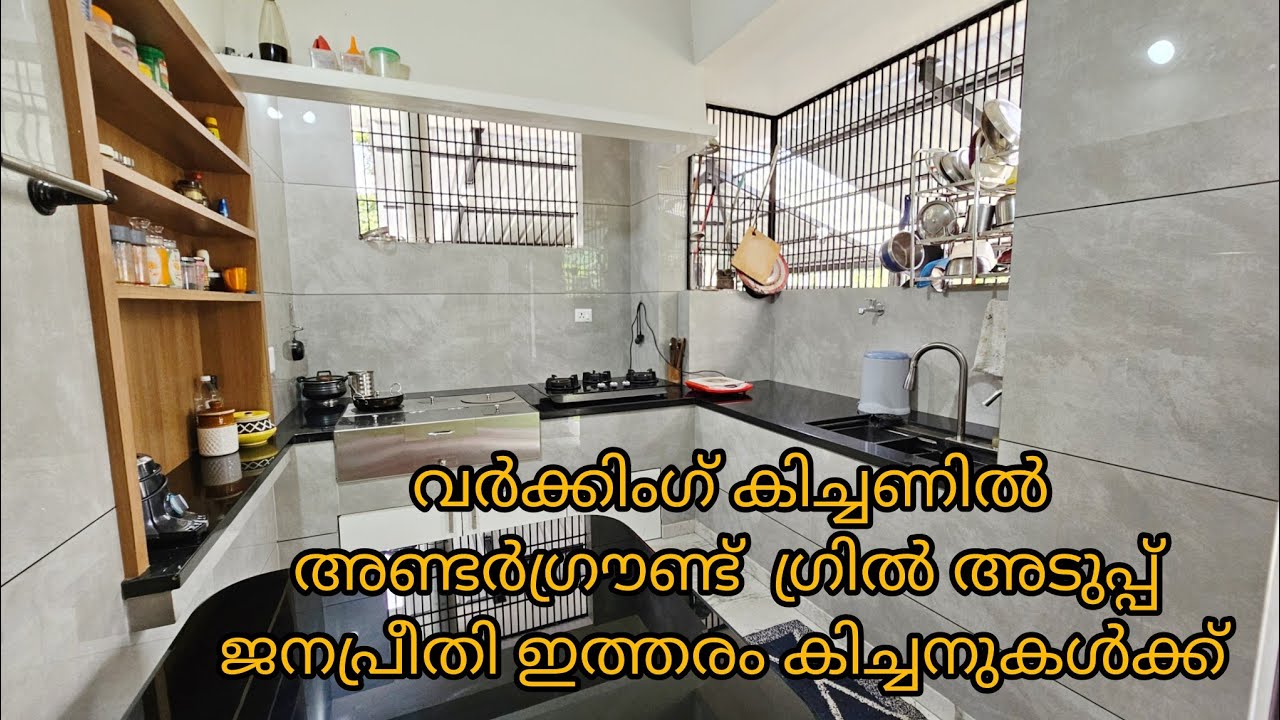 വർക്കിംഗ്‌ കിച്ചണിൽ  ഗ്രിൽഅടുപ്പും വർക്കേരിയയിൽ അണ്ടർഗ്രൗണ്ടും/ജനപ്രീതി ഇത്തരം കിച്ചനുകൾക്ക്/kitchen