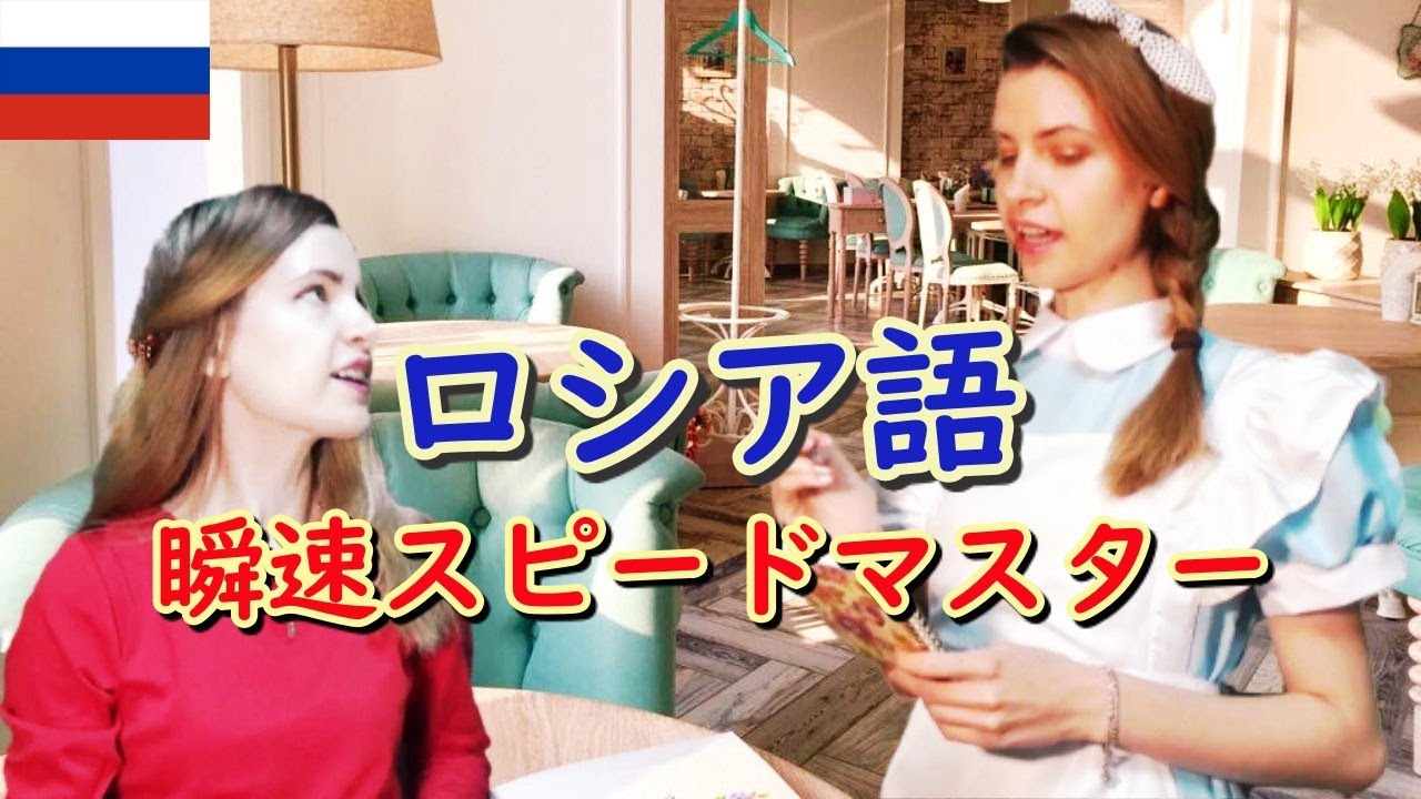 【スカッとロシア語】場面で覚える❗レストランで注文するロシア語（初級・中級向け）