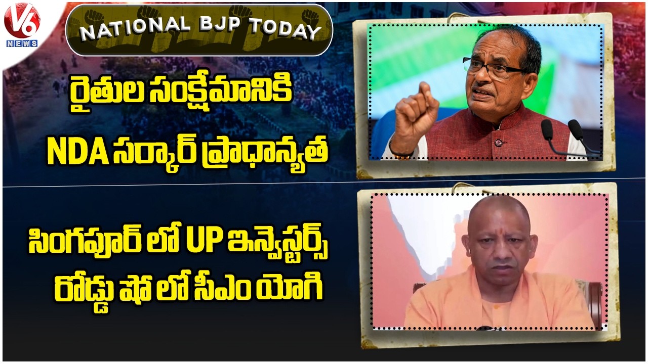 National BJP Today : Shivraj Singh Chauhan On Farmers Welfare| CM Yogi Visits Singapore | V6 News