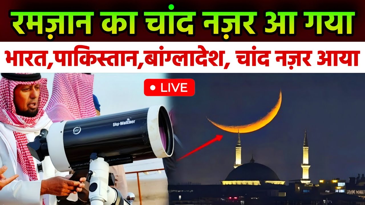 Ramzan Ka Chand Nazar Aa gaya 2026 | Bharat, Pakistan, Bangladesh Chand Nazar Aagaya