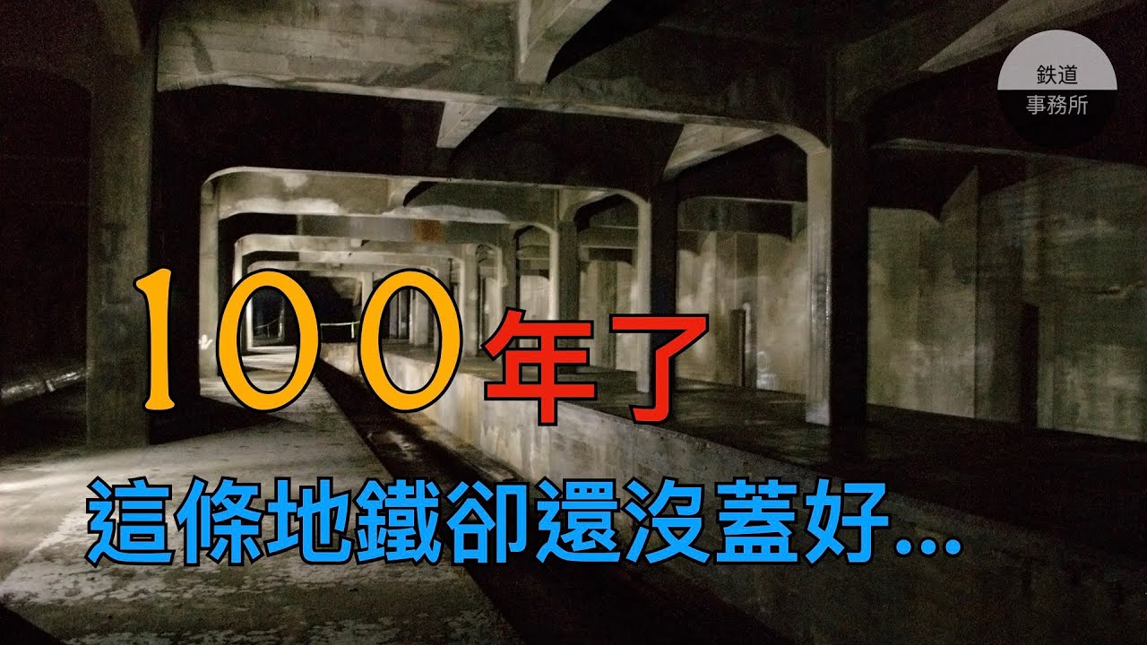 這條地鐵居然蓋了100年還沒蓋好！？ │ 美國辛辛那提地鐵 │ 鐵道事務所