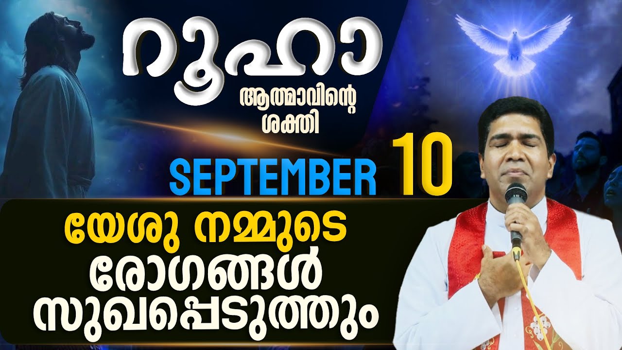 അശുദ്ധാത്മാവിനെ എതിർത്തു തോല്പിക്കാൻ നമുക്ക് പഠിക്കാം | ROOHA | September 10 | Holy Spirit