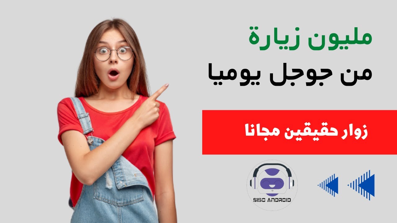 مليون زيارة من جوجل يوميا | والله زوار حقيقين مجانا | وبالاثبات امامك 2023