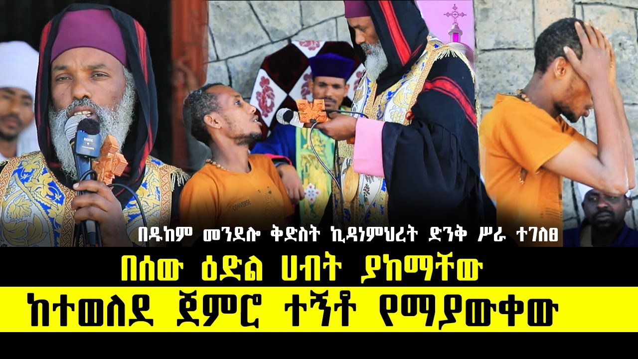 🛑 100 ትሪሊየን መናፍስትን የተሸከመው ፣ ደብተራው ፣ የቅድስት አርሴማ ልጅ... ድንቅ ተአምር 372 | Aba Samuel Tesema