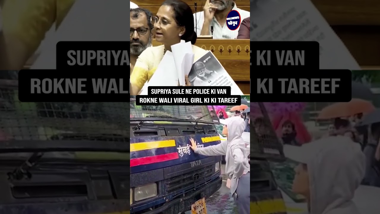 Supriya Sule Ne Police ki Van Rokne Wali Viral Girl Ki Ki Tareef
