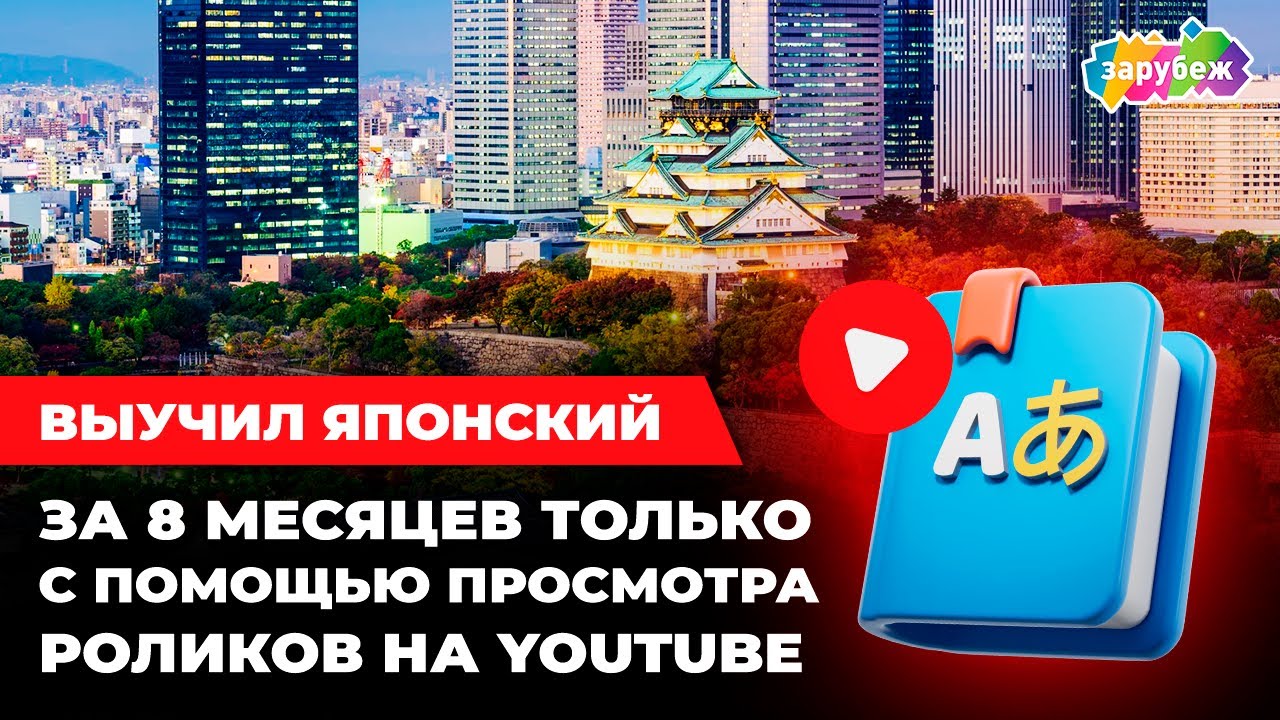 Так можно учить любой язык и это взрывает мозг! Японский с 0 до В2 за 8 месяцев с помощью YouTube