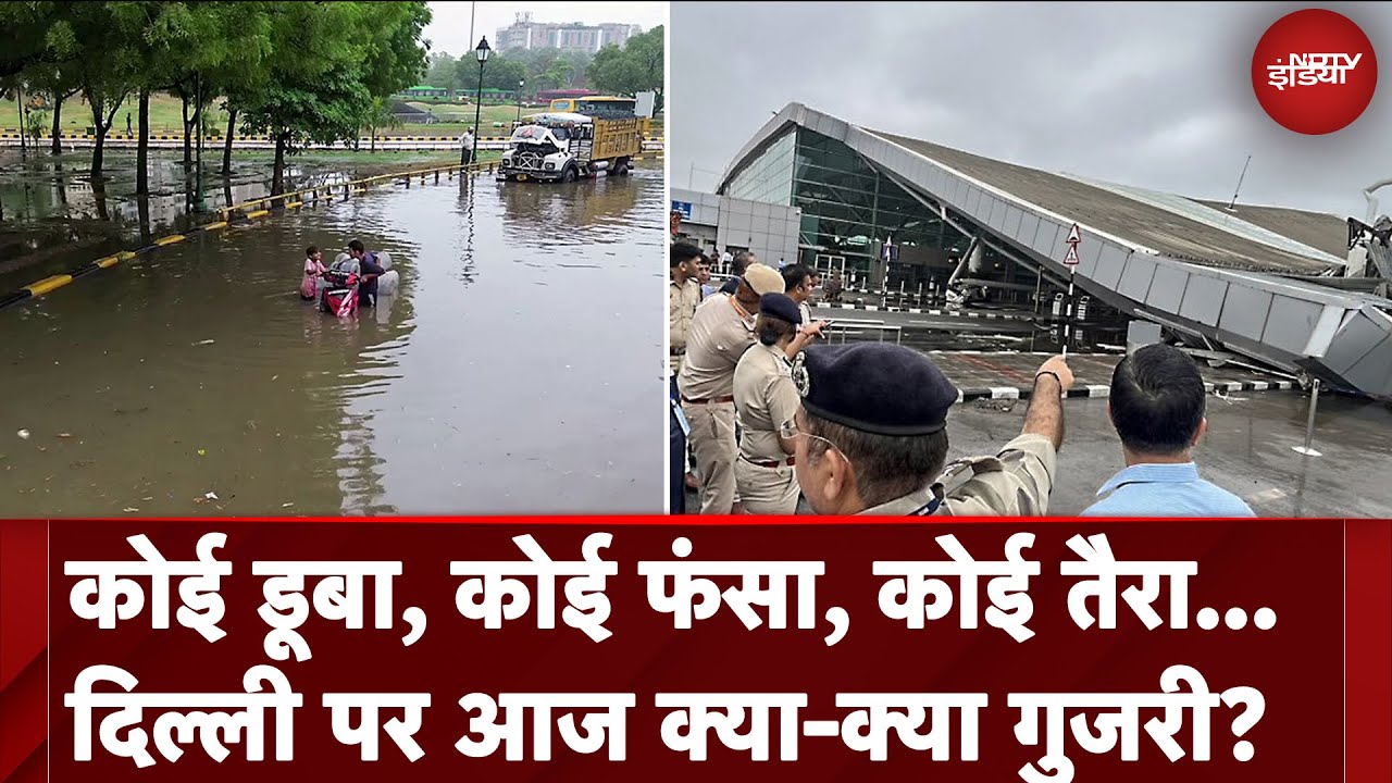 Delhi Weather Update: कोई डूबा, कोई फंसा, कोई तैरा... दिल्ली पर आज क्या-क्या गुजरी? | News@8