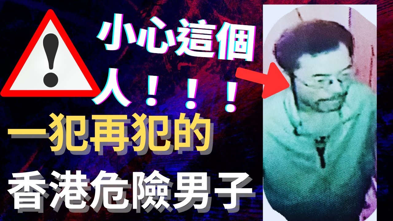 香港奇案 | 一犯再犯的香港危險男子劉嘉寧 | 奇案調查 | 大案調查 | 犯罪分析 | 重案調查 | 詭異先生 | 詭秘檔案 （奇案 粵語／廣東話）（中文字幕）