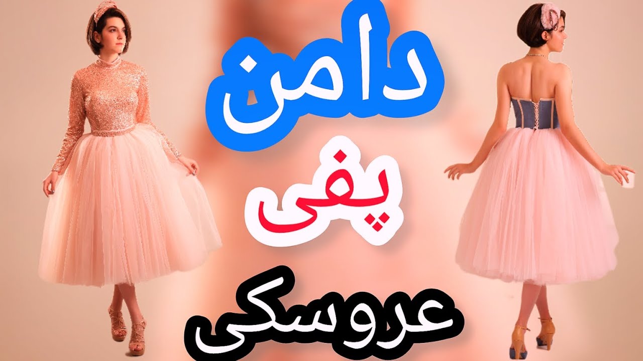 دوخت دامن پفی عروسکی با تور سانول😎با این دامن حس پرنسسی داری👸