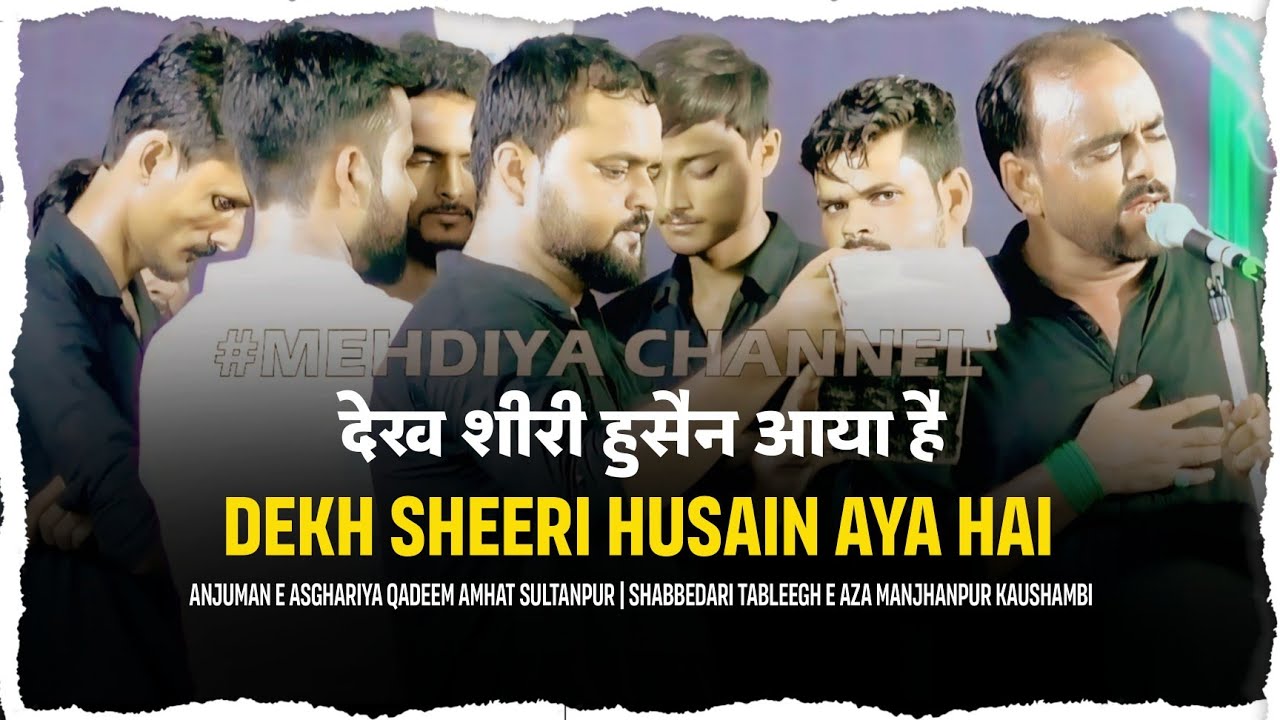 देख शीरी हुसैन आया है || DEKH SHEERI HUSSAIN AYA HAI || ASGHARIA QADEEM AMHAT SULTANPUR