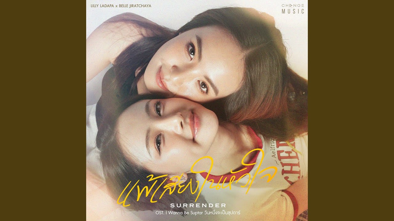 แพ้เสียงในหัวใจ (SURRENDER) (FROM 