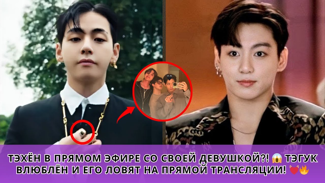 Тэхён в прямом эфире со своей девушкой?! 😱 Тэгук влюблён и его ловят на прямой трансляции! 💓🔥
