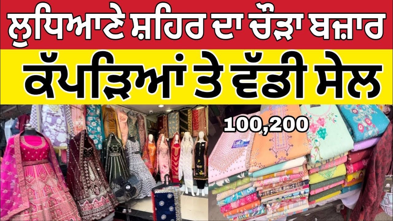 ਲੁਧਿਆਣੇ ਸ਼ਹਿਰ ਦਾ ਚੌੜਾ ਬਾਜ਼ਾਰ ।Ludhiana Wholesale market ।Ludhiana Bazaar
