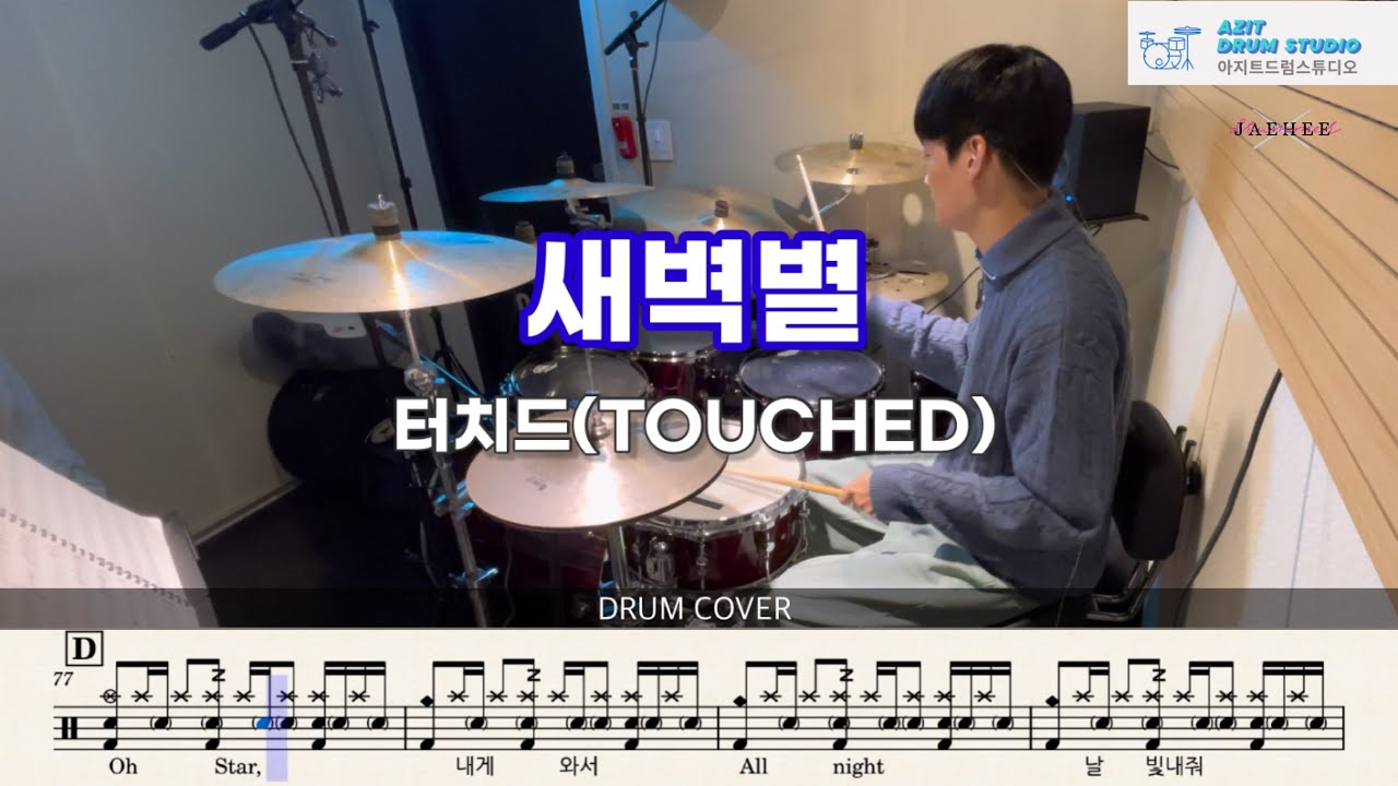터치드(TOUCHED) -새벽별 | 드럼 커버 | Drum Cover by Drummer Jaehee