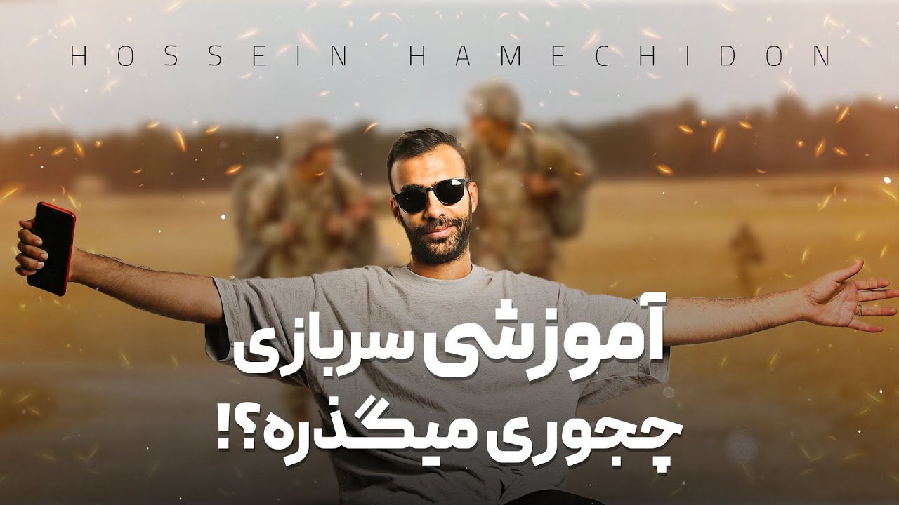 آموزشی سربازی چجوری میگذره
