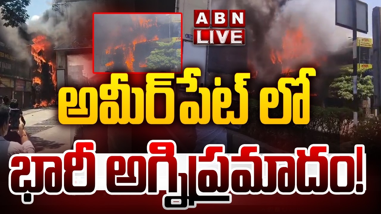 🔴LIVE: అమీర్&zwnj;పేట్ లో భారీ అగ్నిప్రమాదం! | Ameerpet Fire Accident | ABN