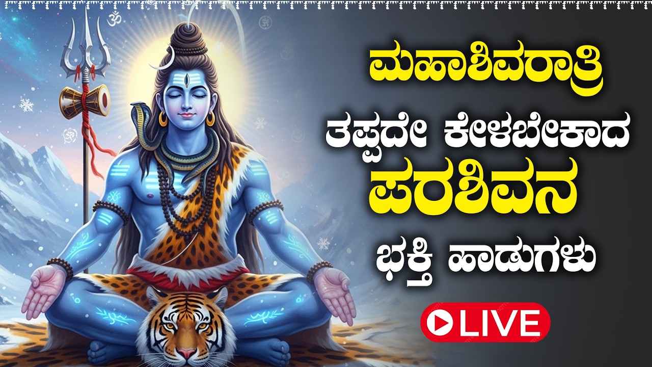 LIVE | ಮಹಾ ಶಿವರಾತ್ರಿ ವಿಶೇಷತಪ್ಪದೆ ಕೇಳಬೇಕಾದ ಶಿವನ ಭಕ್ತಿ ಹಾಡುಗಳು | #shivaratrispecialsongs