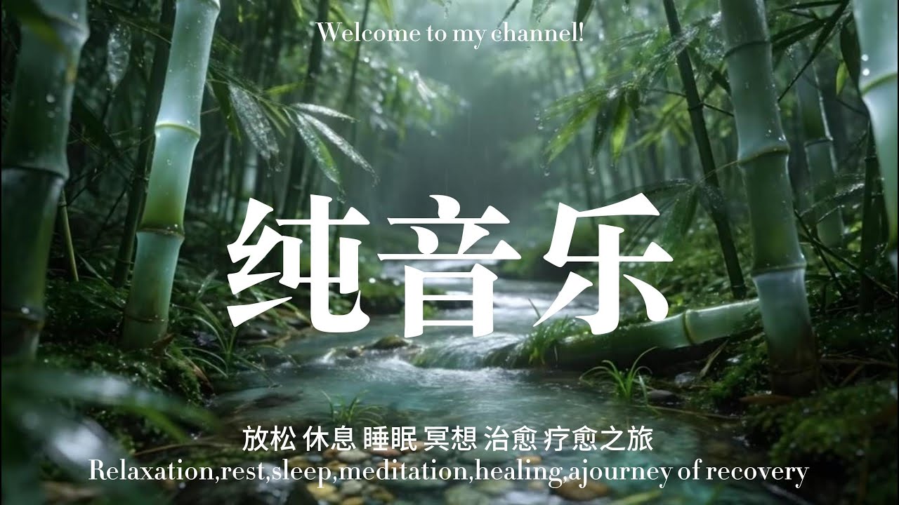 深度放松音乐｜极简舒缓｜闭上双眼，安然入睡Relaxing music｜Minimal & Calm｜Close Your Eyes and Rest