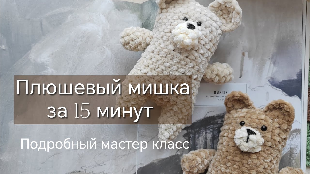 Свяжи вместе с нами плюшевого мишку. Подробный мастер класс. #вязаниекрючком 