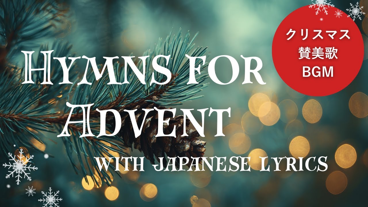 [賛美BGM] クリスマスの賛美歌 Hymns for Advent with Japanese lyrics