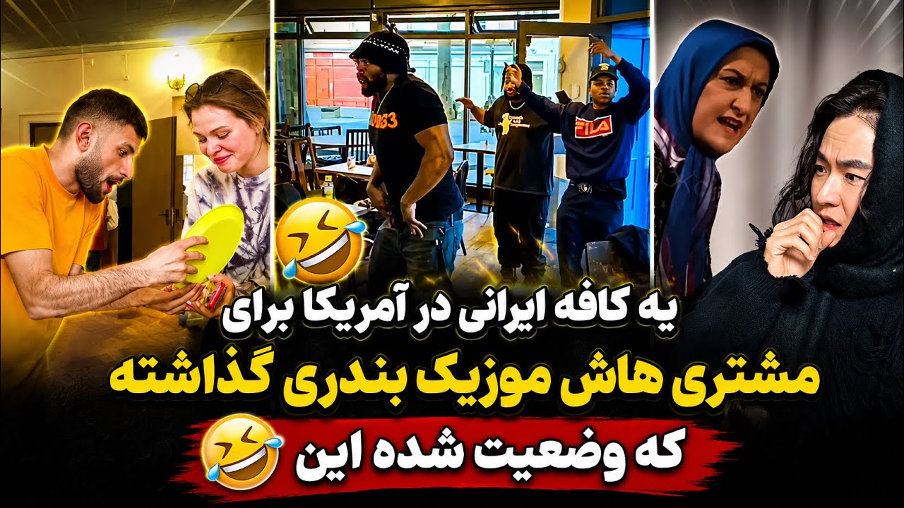 ويديوهاى جذاب خارجيا درباره ايران 😂🇮🇷