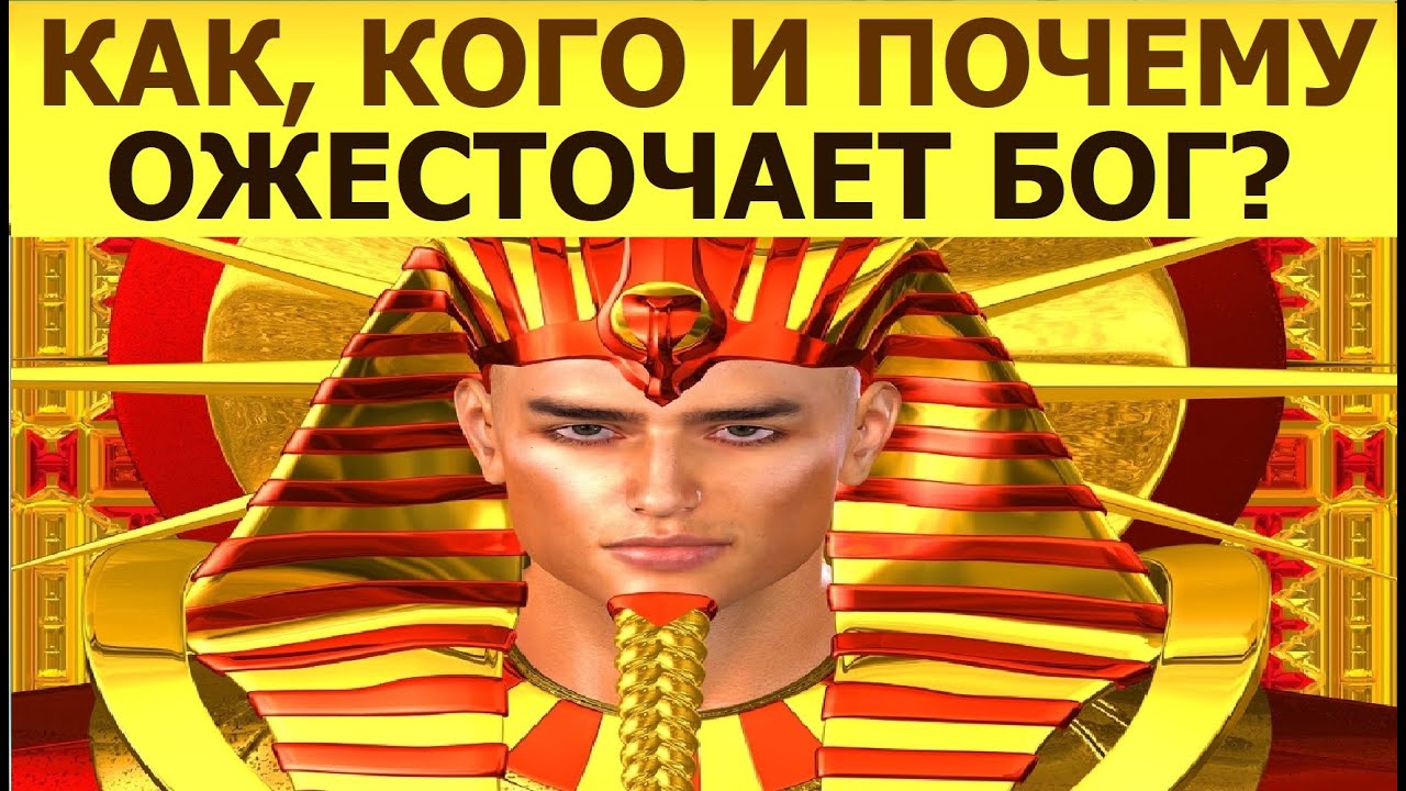 🟥1.66 Как, кого и почему ожесточает Бог? Свидетели Иеговы