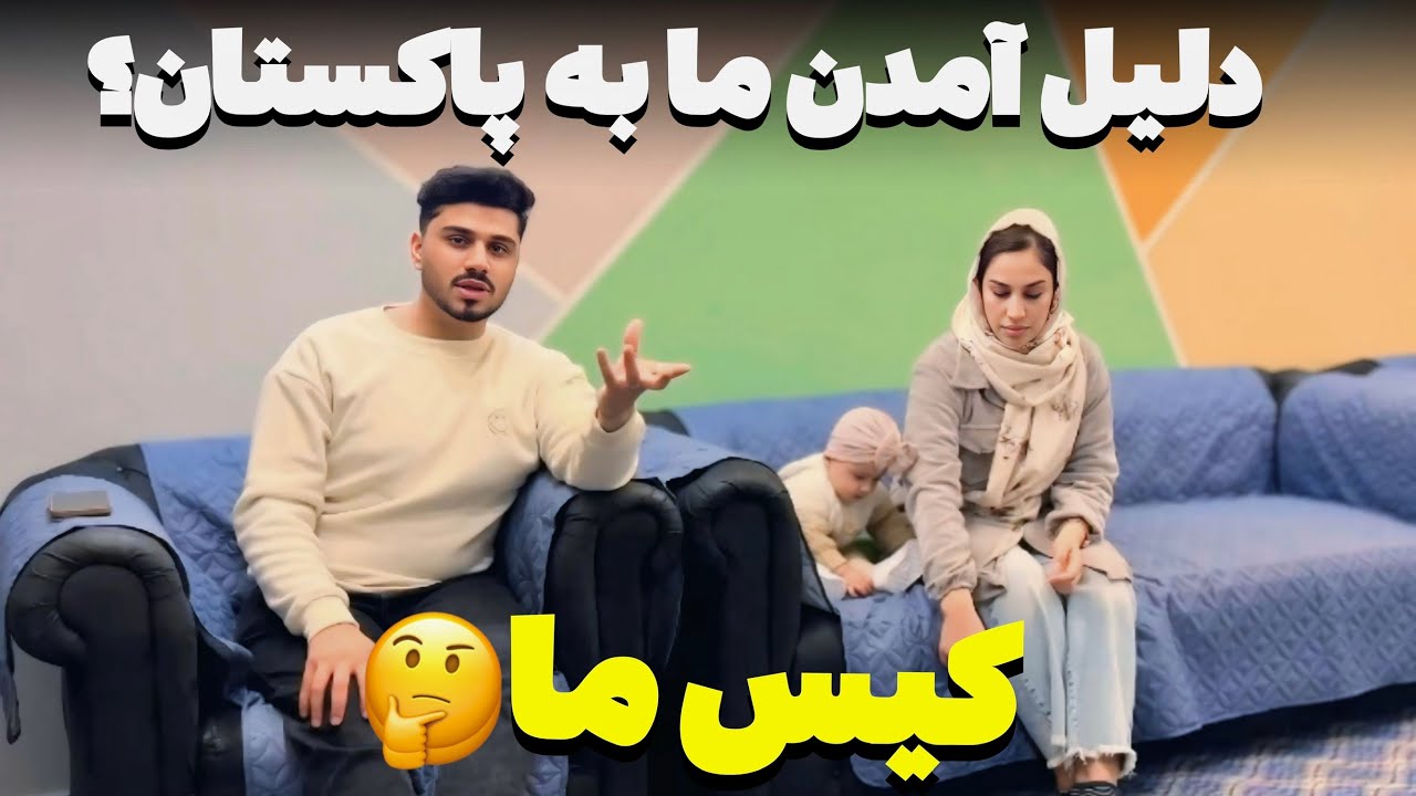 دلیل آمدن ما به پاکستان،کیس ما در کدام کشور است؟🤔