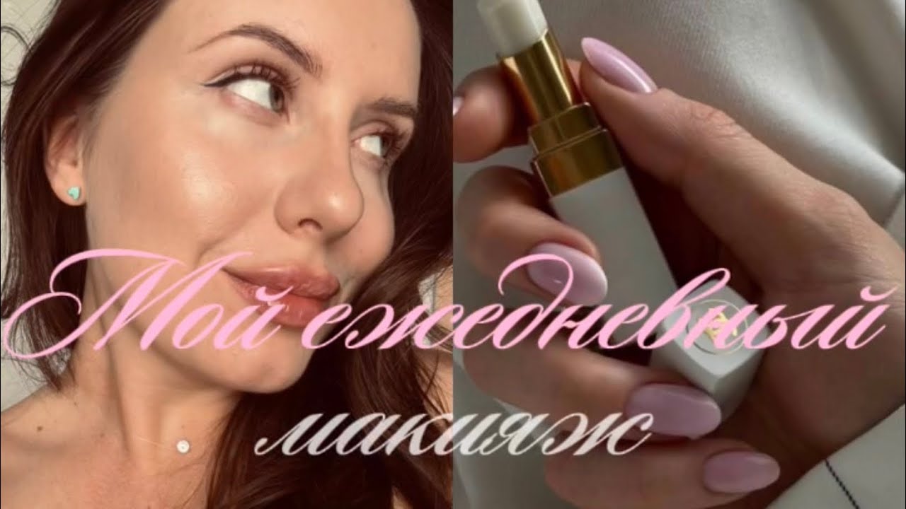 МОЙ ЕЖЕДНЕВНЫЙ МАКИЯЖ ДОСТУПНЫМИ ПРОДУКТАМИ|БОЛТАЮ|КРАСИМСЯ ВМЕСТЕ 