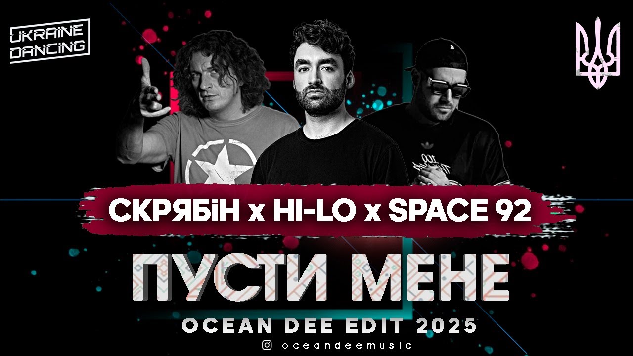 СКРЯБіН x HI-LO x SPACE 92 — ПУСТИ МЕНЕ (Ocean Dee Edit)