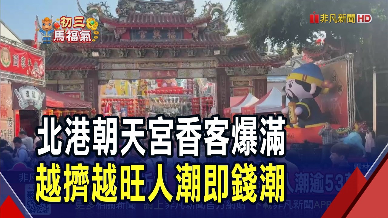 全台最旺走春熱點 北港朝天宮4天湧現50萬人  福興宮4天吸53萬信眾 整條延平老街萬人空巷｜非凡財經新聞｜20260219