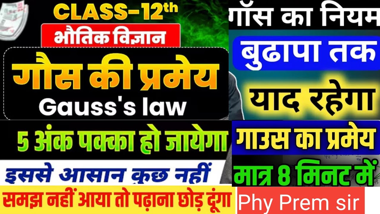 गौस की प्रमेय |📘Gaus Law in Hindi | Class 12th Physics | Board Exam 2027 Phy Prem sir se padhe 12th
