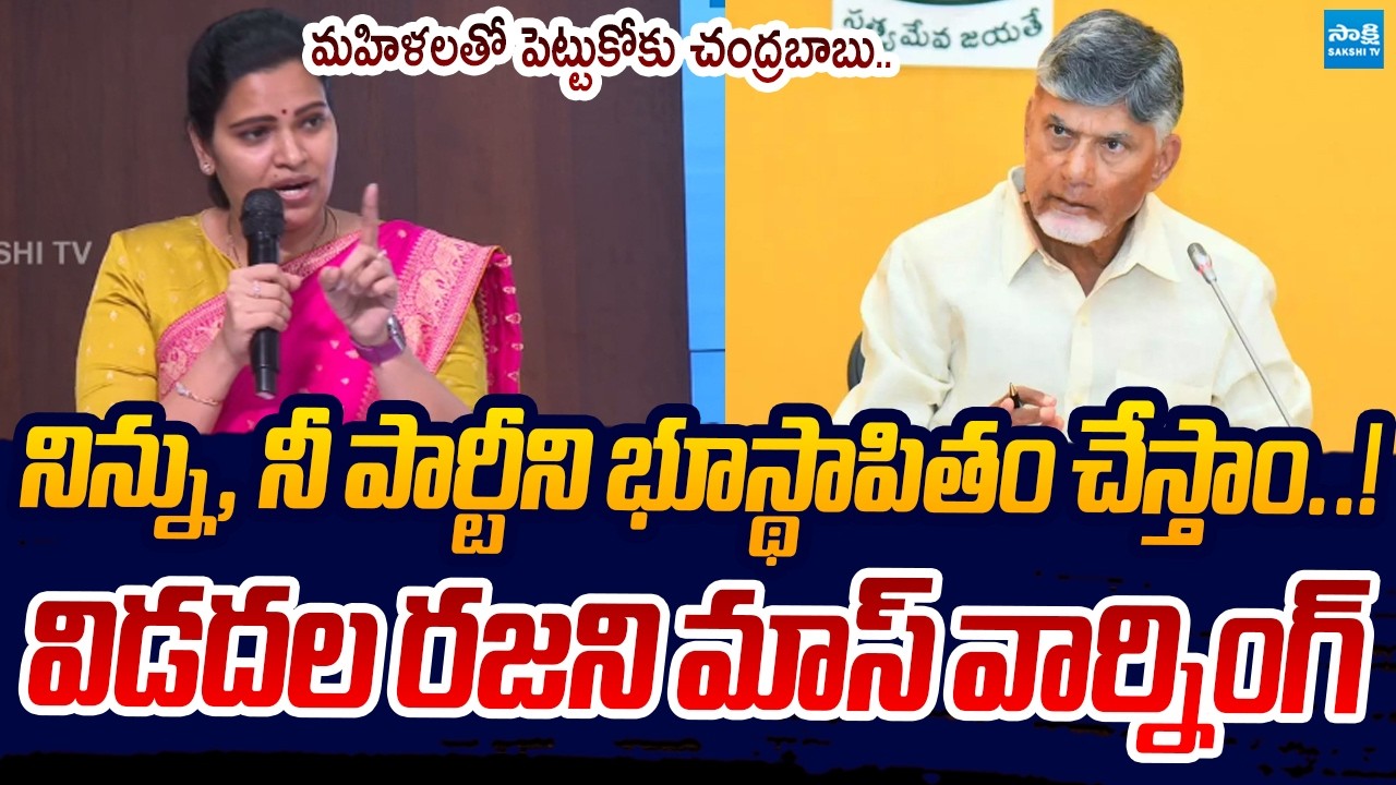 Vidadala Rajini SLAMS CM Chandrababu Over Worst Governance | YS Jagan | Sakshi TV Live