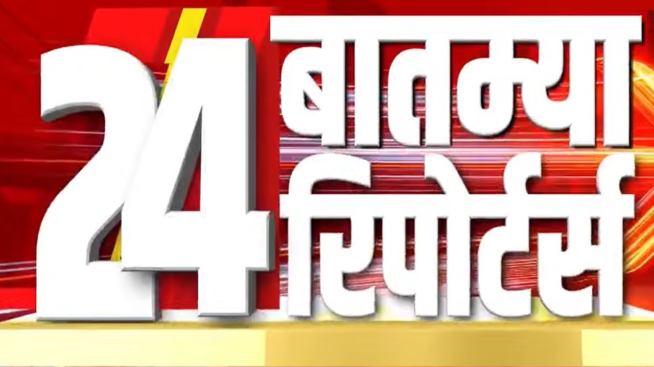 दिवसभरातील 24 बातम्या सविस्तर पाहा NDTV मराठी