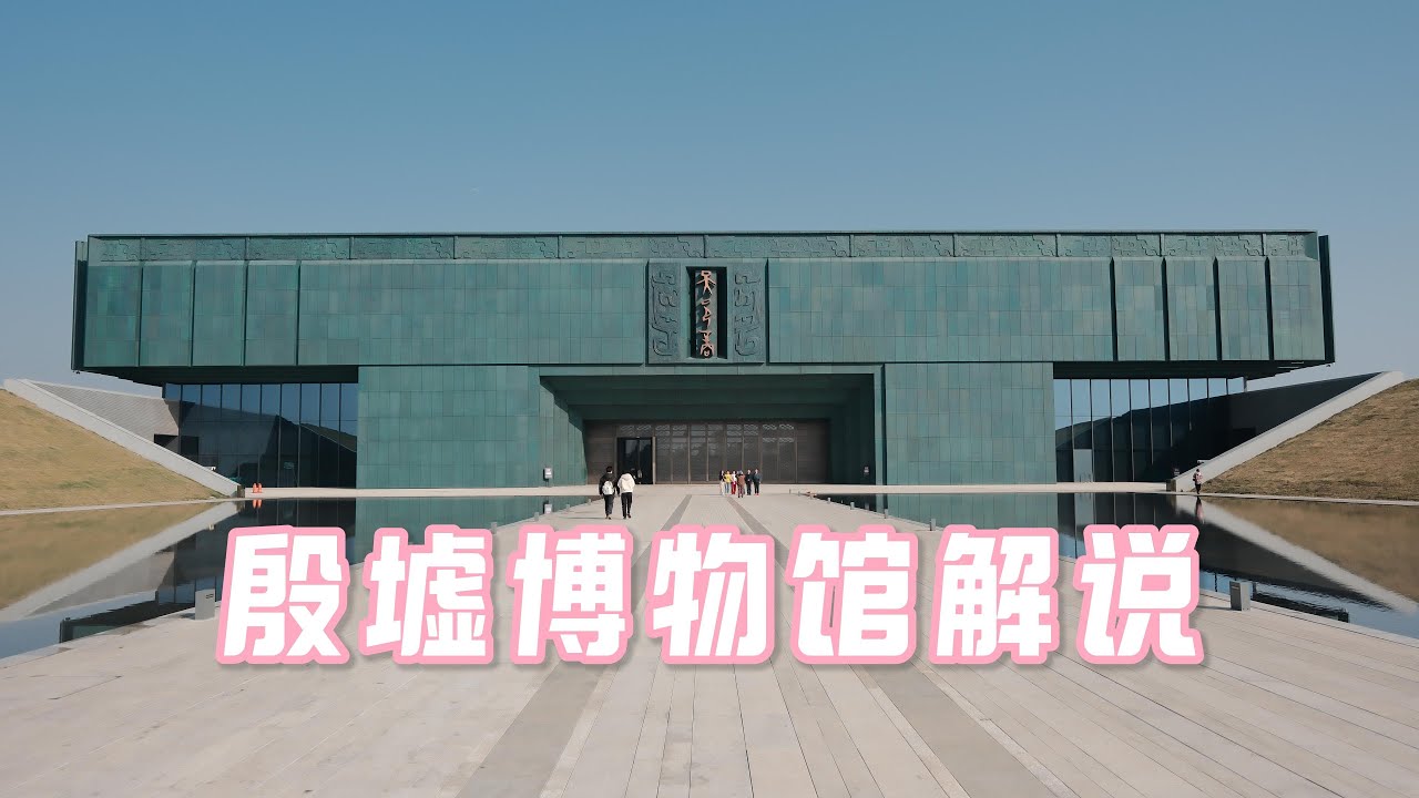 殷墟博物馆视频解说版｜中国河南安阳｜玄鸟｜商代文明｜甲骨文｜殷墟宫殿宗庙遗址｜殷墟王陵遗址｜中国考古｜历史人文｜青铜器｜车马坑｜祭祀｜占卜｜妇好墓｜亚长