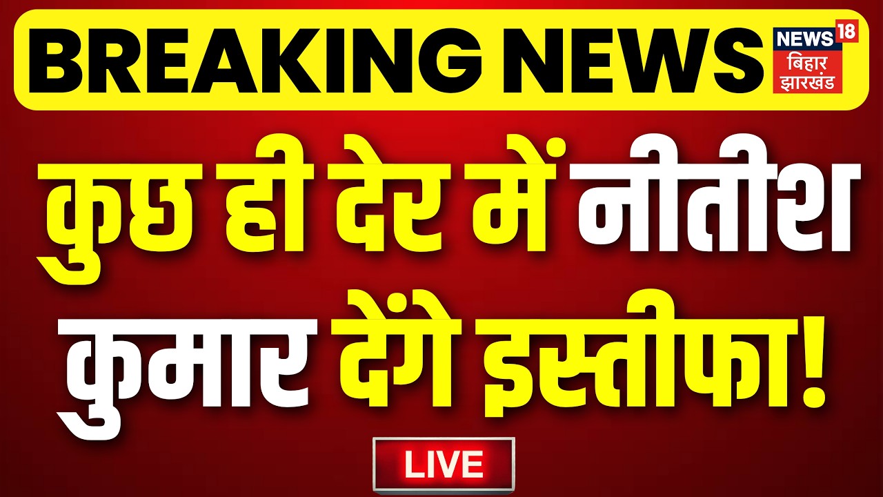 Nitish Kumar Resignation LIVE : नीतीश कुमार कुछ ही देर में देंगे इस्तीफा! | Bihar Breaking News Live