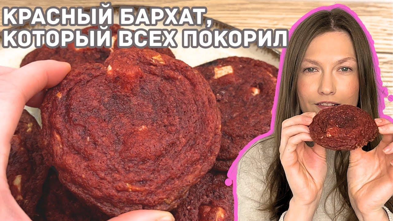 печенье, которое выглядит на миллион. мой проверенный рецепт Красного бархата