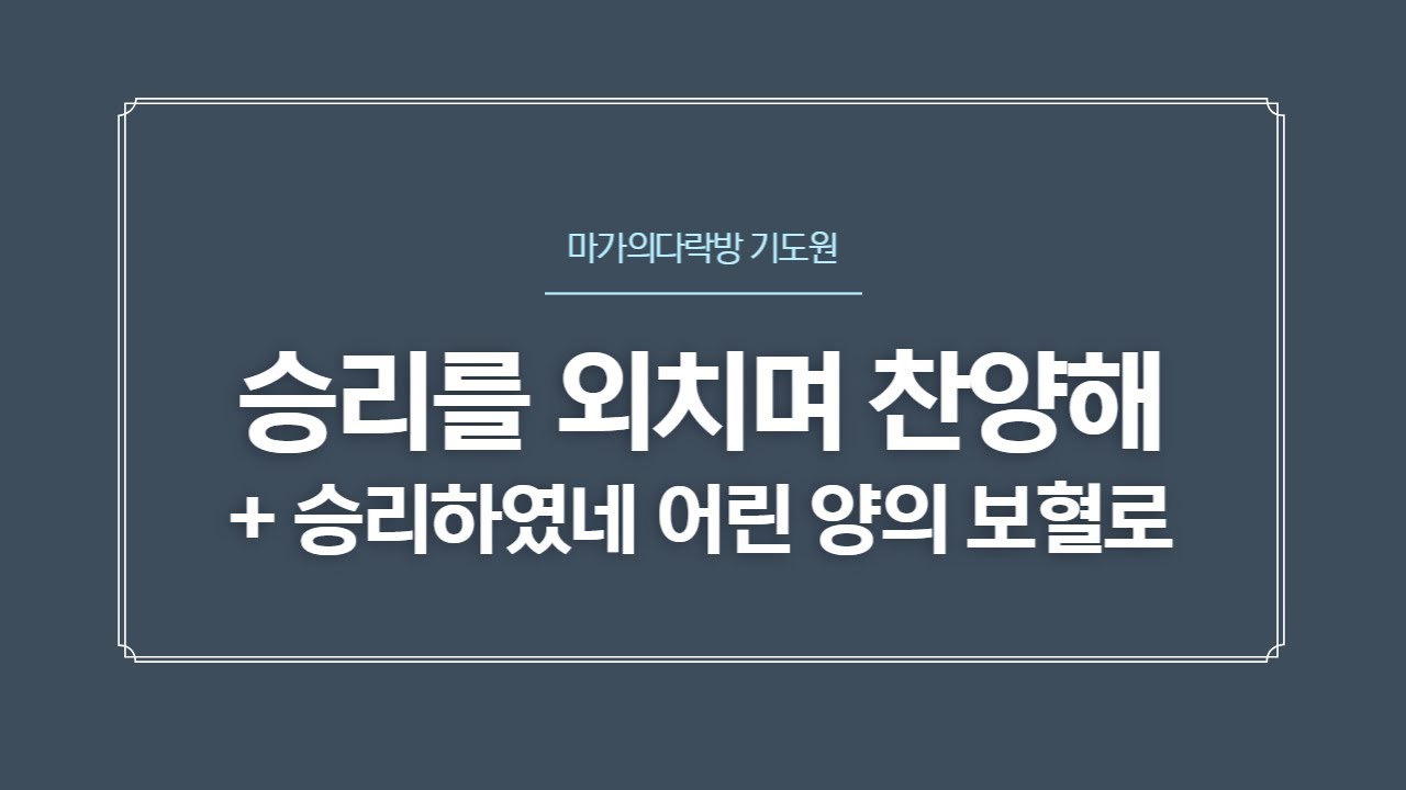 승리를 외치며 찬양해(마가의다락방 기도원)
