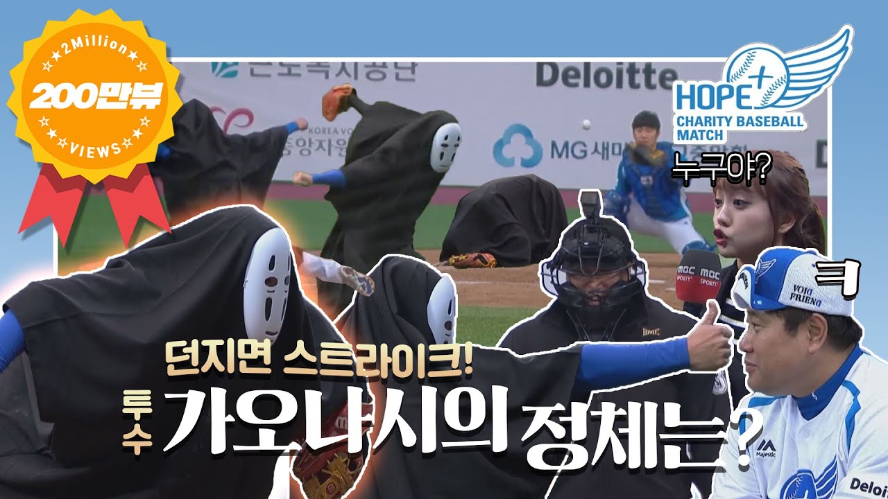 '던지면 스트라이크!' 투수 가오나시의 정체는? [2018 희망더하기 자선야구대회]