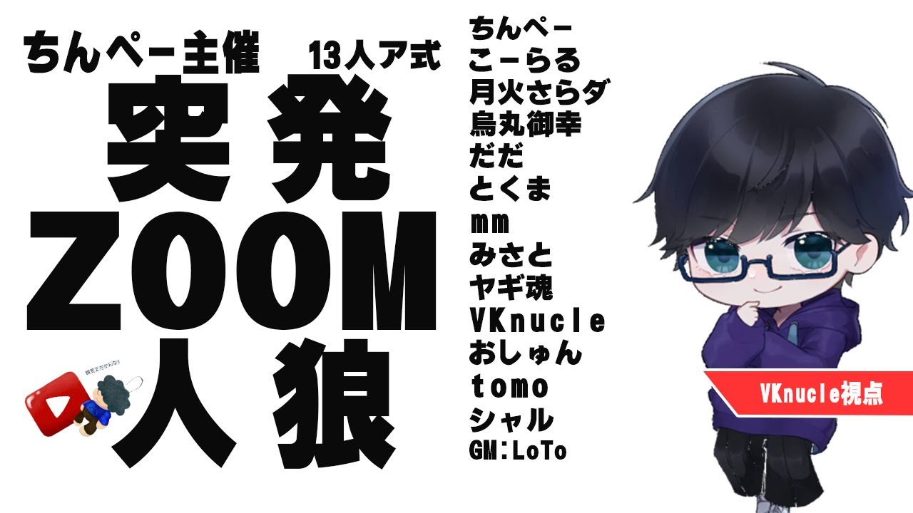 【Zoom人狼】運気を上げてゆけ#ちんぺー突発(01/04)【VKnuclue/ぶいなくる】