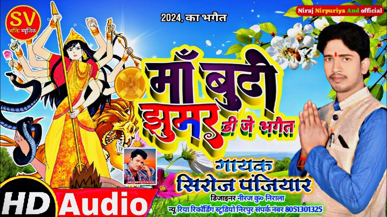 माॅं बुढ़ी झुमर डीजे भगैत प्रसंग गायक श्री सिरोज पंजियार व साथी मैथिली लोकगाथा भगैत 8051301325
