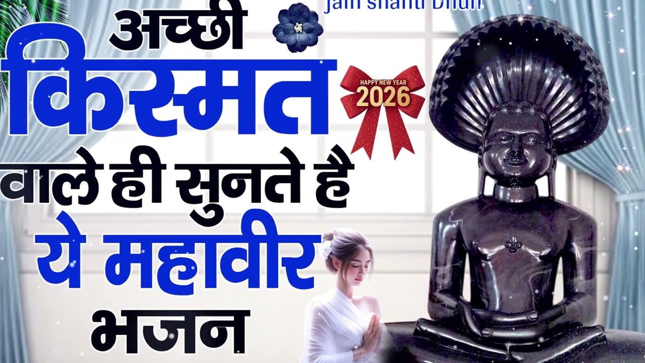 अच्छी किस्मत वाले ही सुनते हैं ये महावीर भजन #jainbhajan #devotionalsong