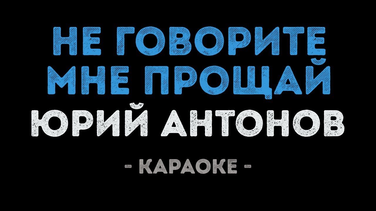 Юрий Антонов - Не говорите мне прощай (Караоке)