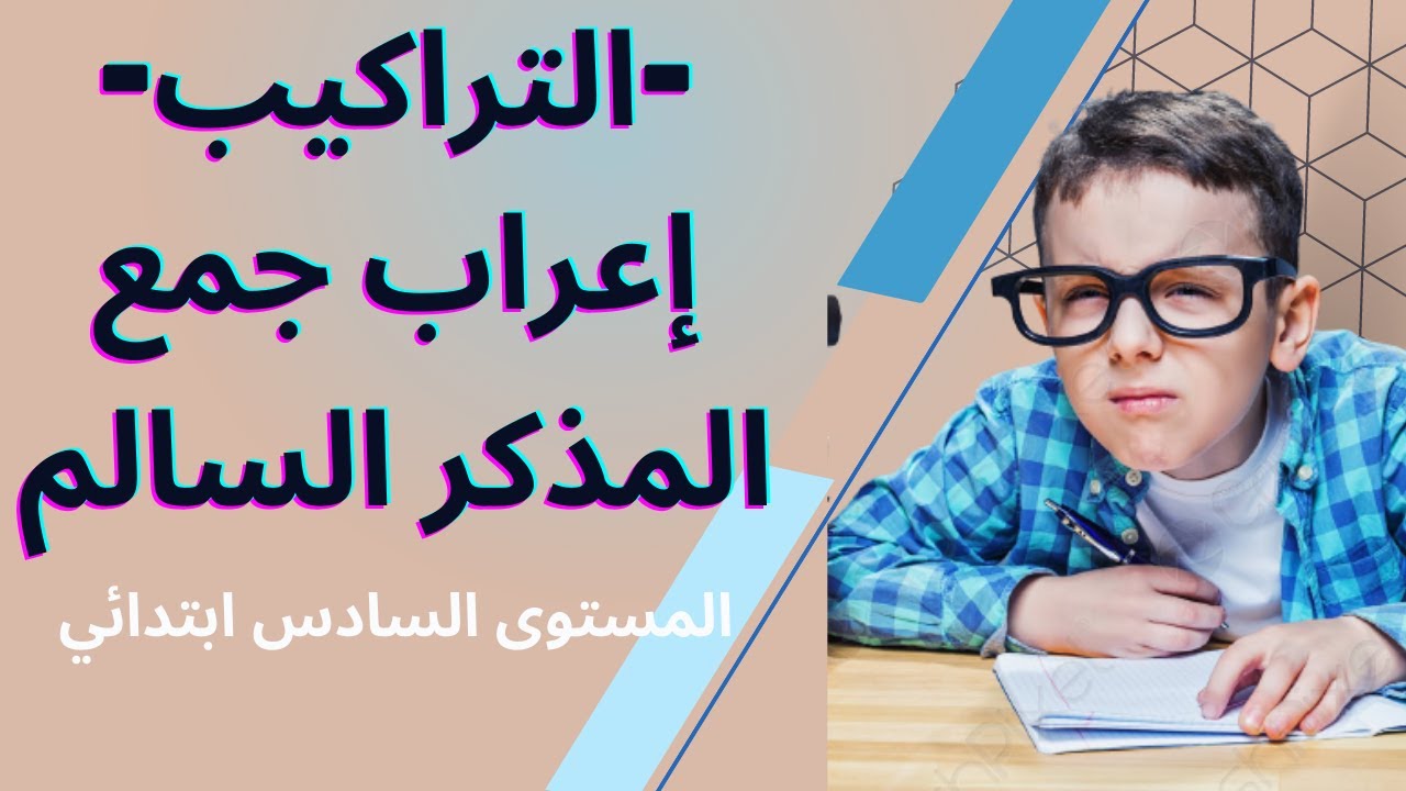 التراكيب: إعراب جمع المذكر السالم مع النماذج الإعرابية للمستوى السادس ابتدائي.