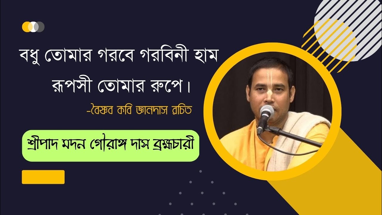 বধু তোমার গরবে গরবিনী হাম, রূপসী তোমার রূপে - শ্রীপাদ মদন গৌরাঙ্গ দাস ব্রহ্মচারী